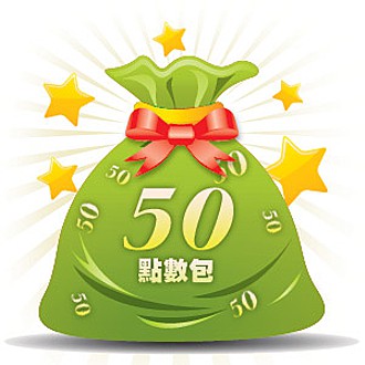 50點數包