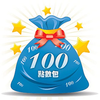 100點數包