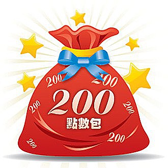 200點數包