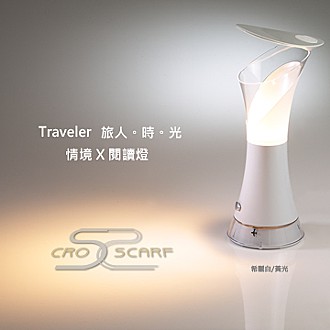 旅人。時。光│Traveler雙模式。LED檯燈 (希臘白黃光)