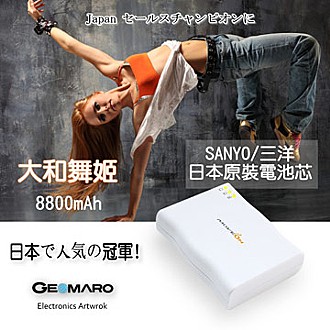 大和舞姬 8800 mAh 行動電源 SANYO 日本原裝電池芯