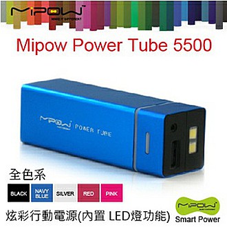 Mipow Power Tube 5500 炫彩行動電源【萬用型】