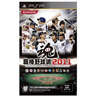 職棒野球魂2011-PSP亞洲日文版