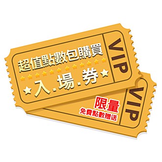 ★哇拍VIP入場券★超值優惠點數包購買入場券