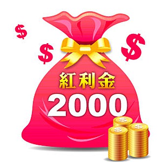 紅利金2000包