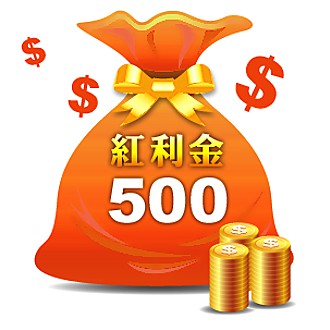 紅利金500點
