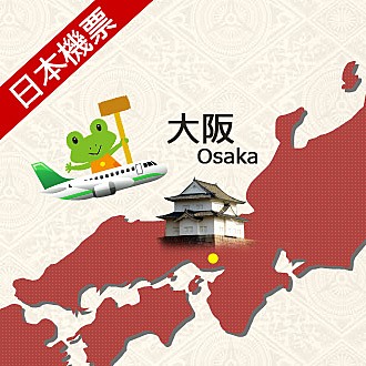★週年慶限量商品★ 台北-大阪來回機票乙張