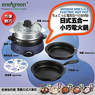 enegreen 日式五合一小巧電火鍋