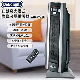 迪朗奇大廈式陶瓷液晶電暖器(TCH6590ER)